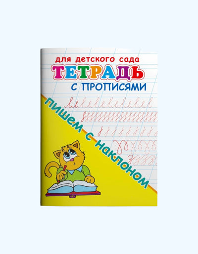 БукваЛенд Тетрадь с прописями для детского сада "Пишем с наклоном"