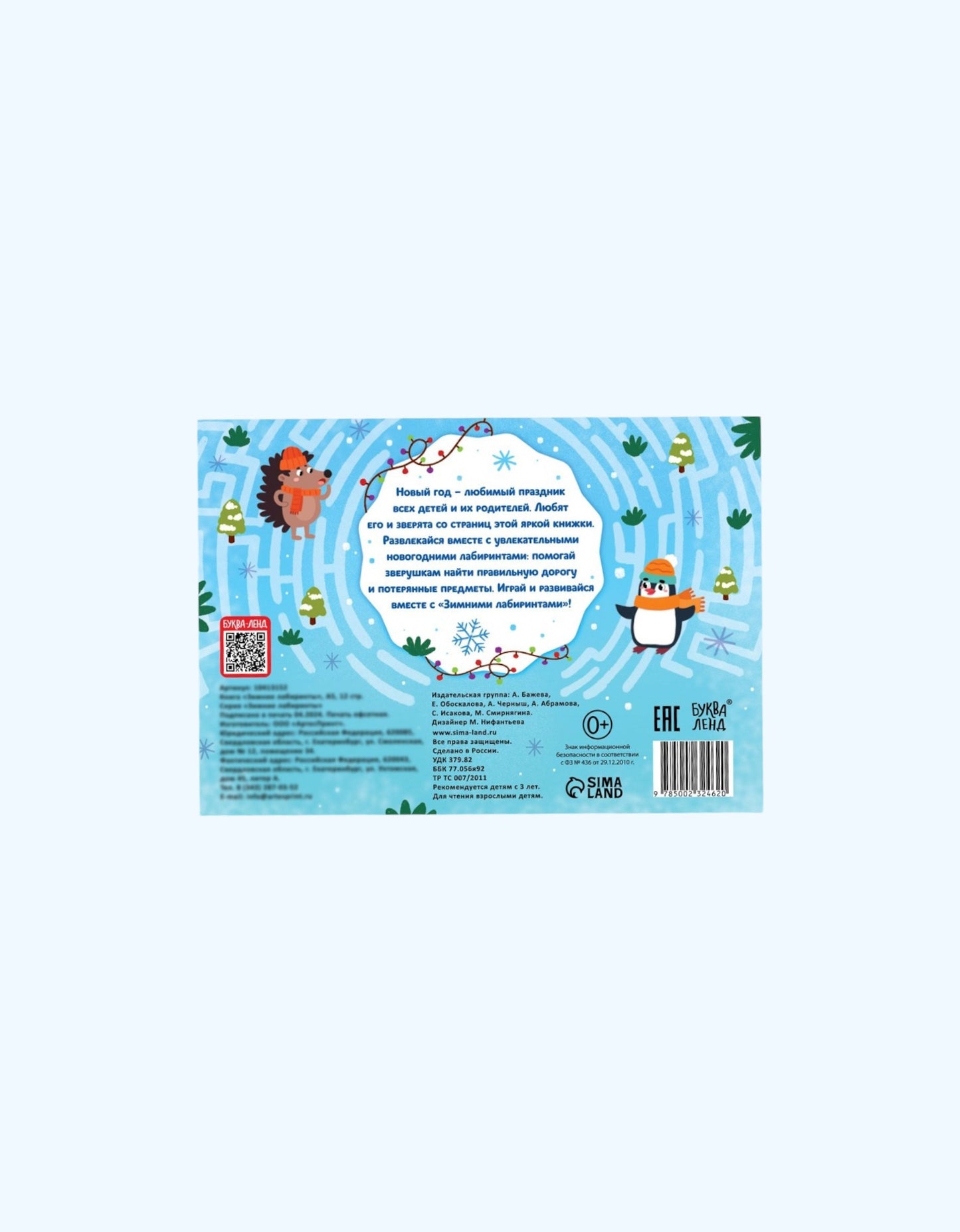 БукваЛенд Книга "Зимние лабиринты"