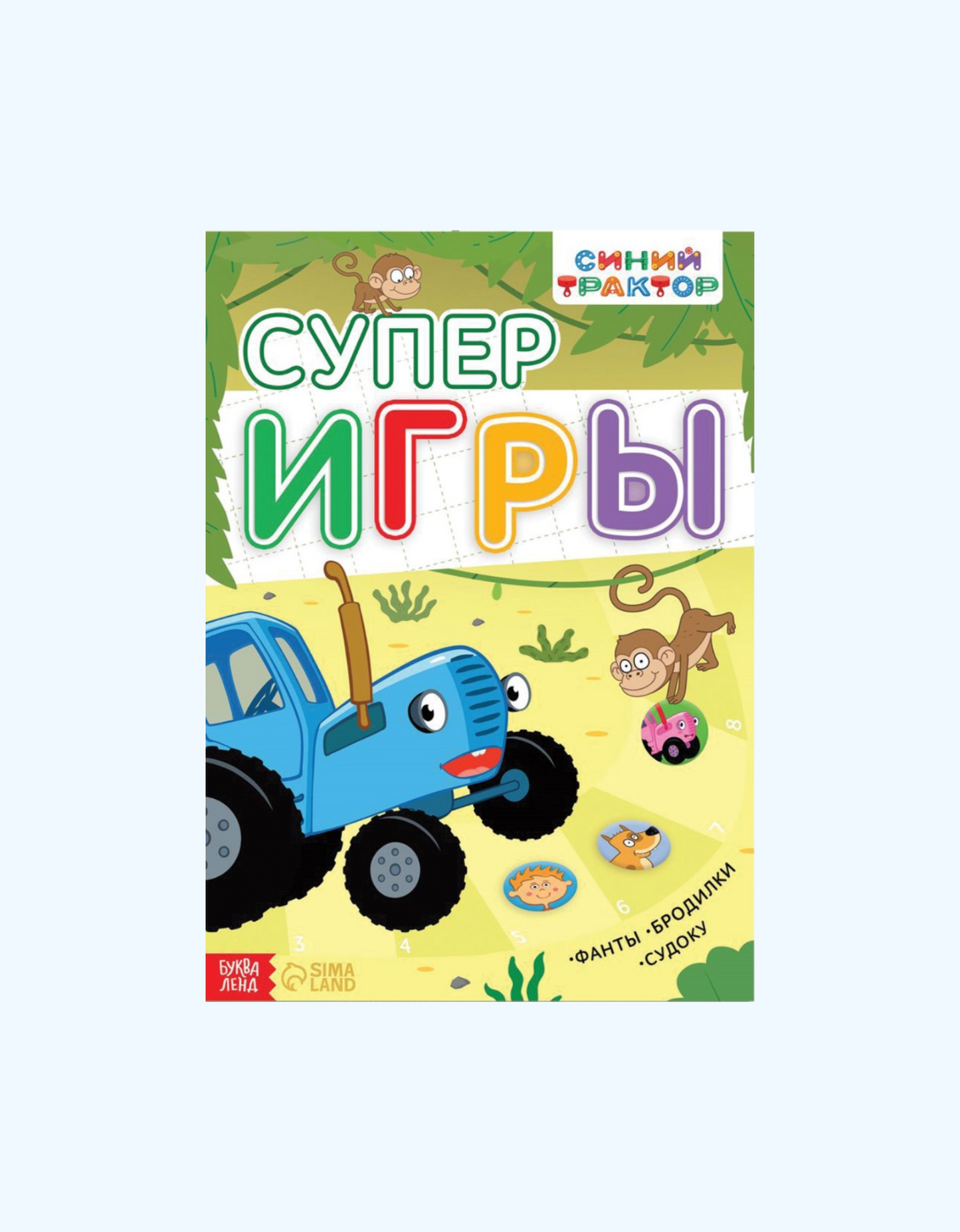 БукваЛенд Книга с заданиями синий трактор "Суперигры"