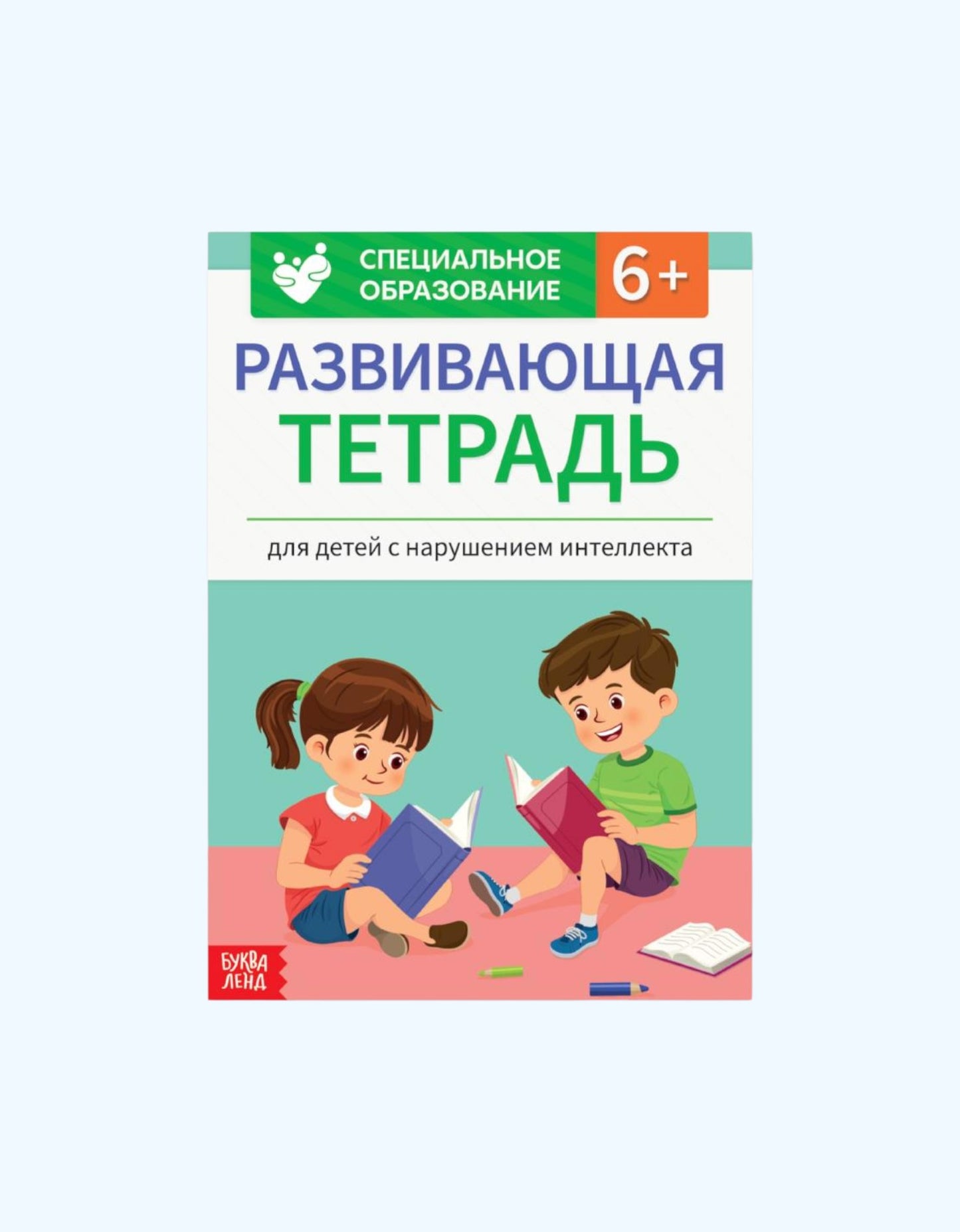 БукваЛенд Развивающая тетрадь "Для детей с нарушением интеллекта"