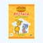 БукваЛенд Прописи для малышей "Оранжевая корова"
