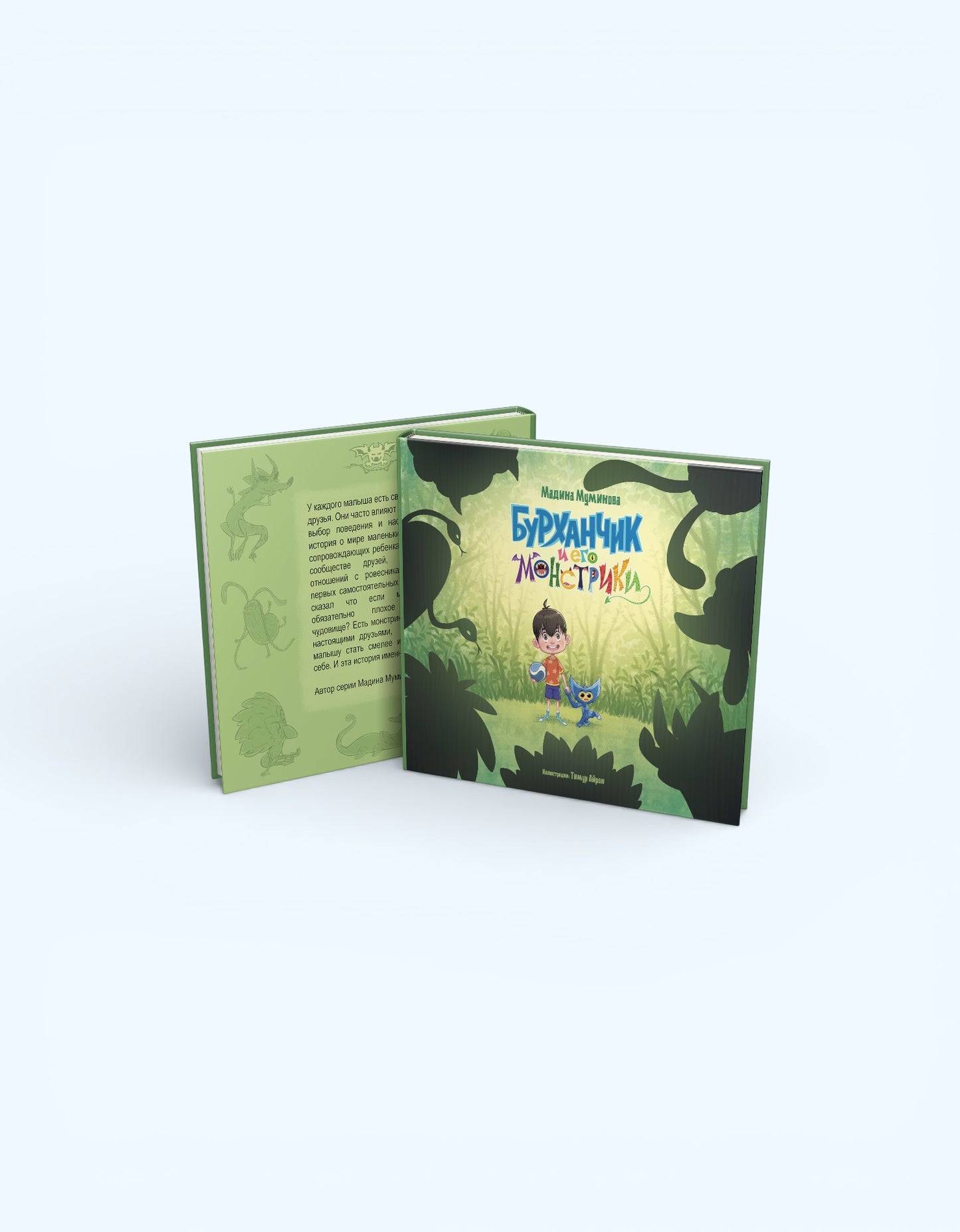 Книга Бурханчик и его монстрики