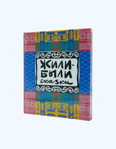 Книга Жили были сказки