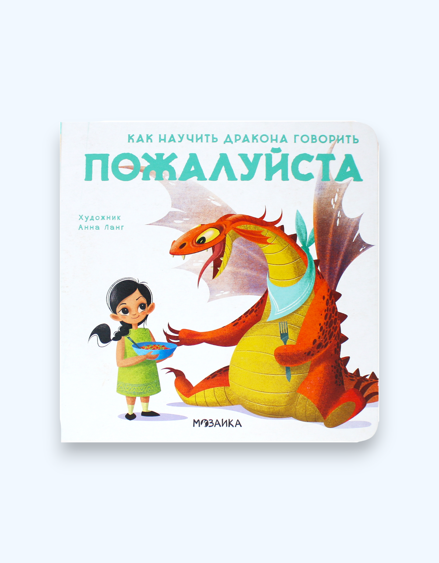 Книга "Как научить дракона говорить"