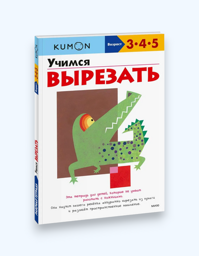 Kumon Книга с заданиями "Учимся раскрашивать и вырезать"