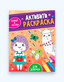 Проф-пресс Активити-раскраска