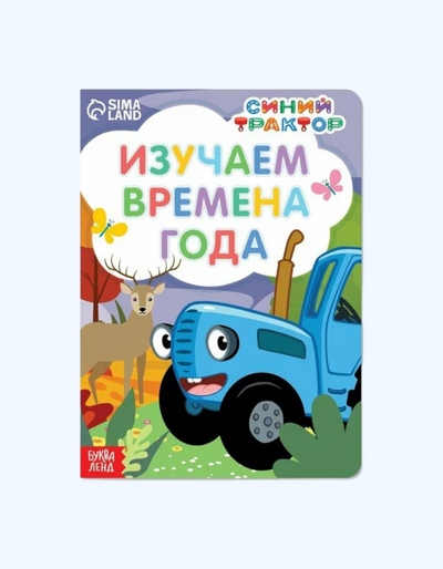 Simaland Книга "Синий трактор - изучаем времена года"