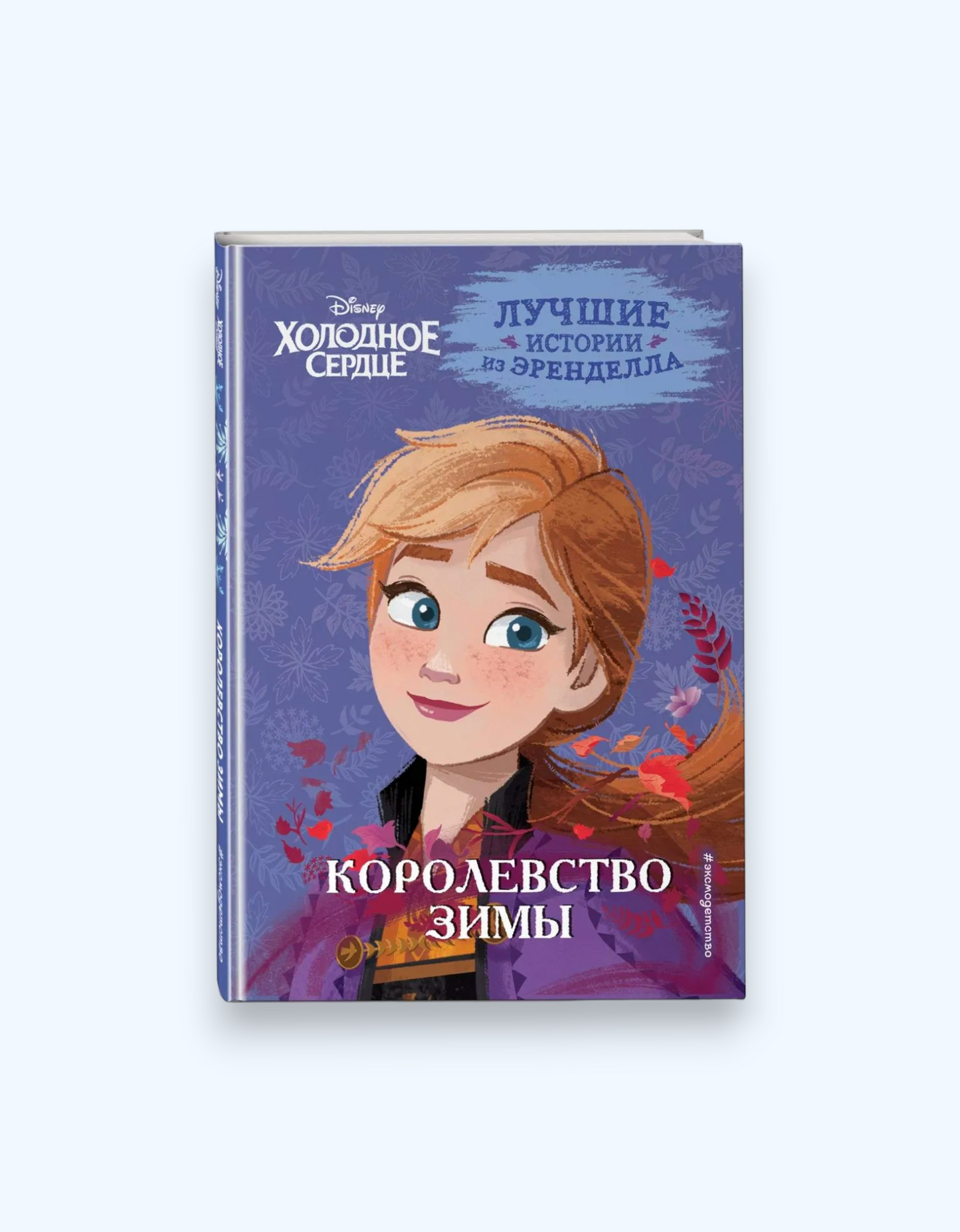 Серия книжек "Холодное сердце. Лучшие истории из Эренделла"