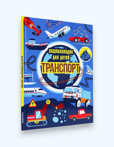 Проф-пресс Книга "Энциклопедия для детей: Транспорт"