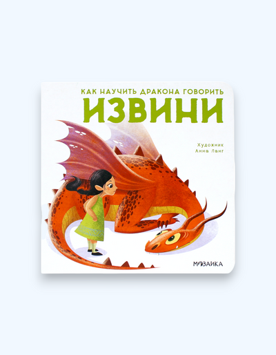 Книга "Как научить дракона говорить"