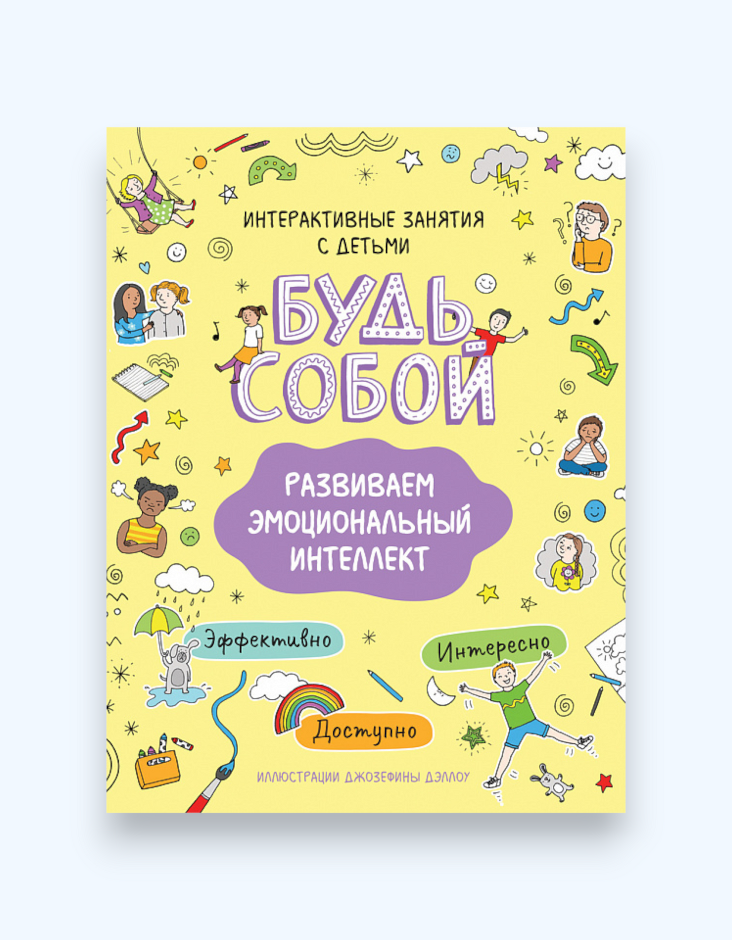 Росмэн Книга с заданиями "Будь собой"