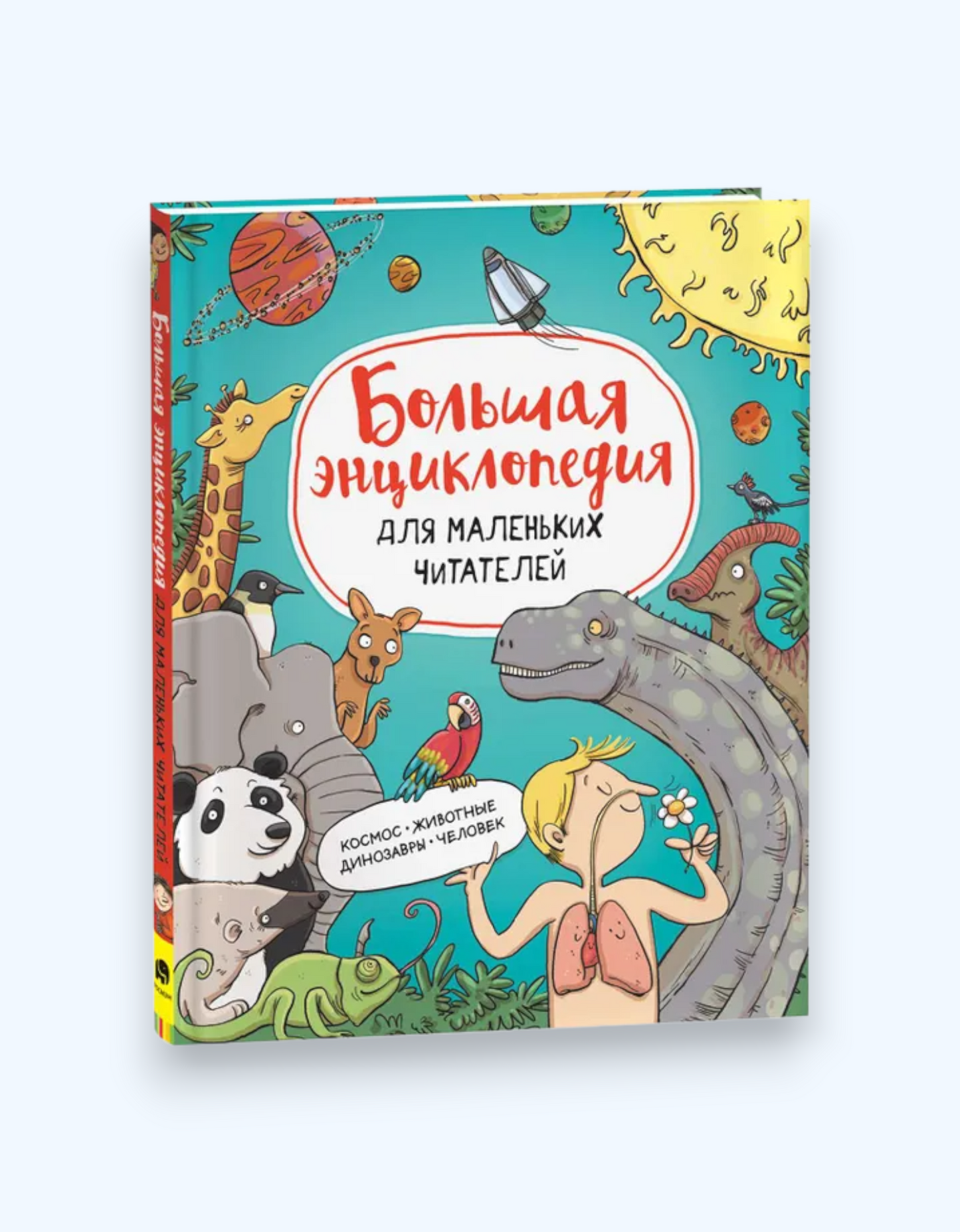 Росмэн Книга "Большая энциклопедия для маленьких читателей"