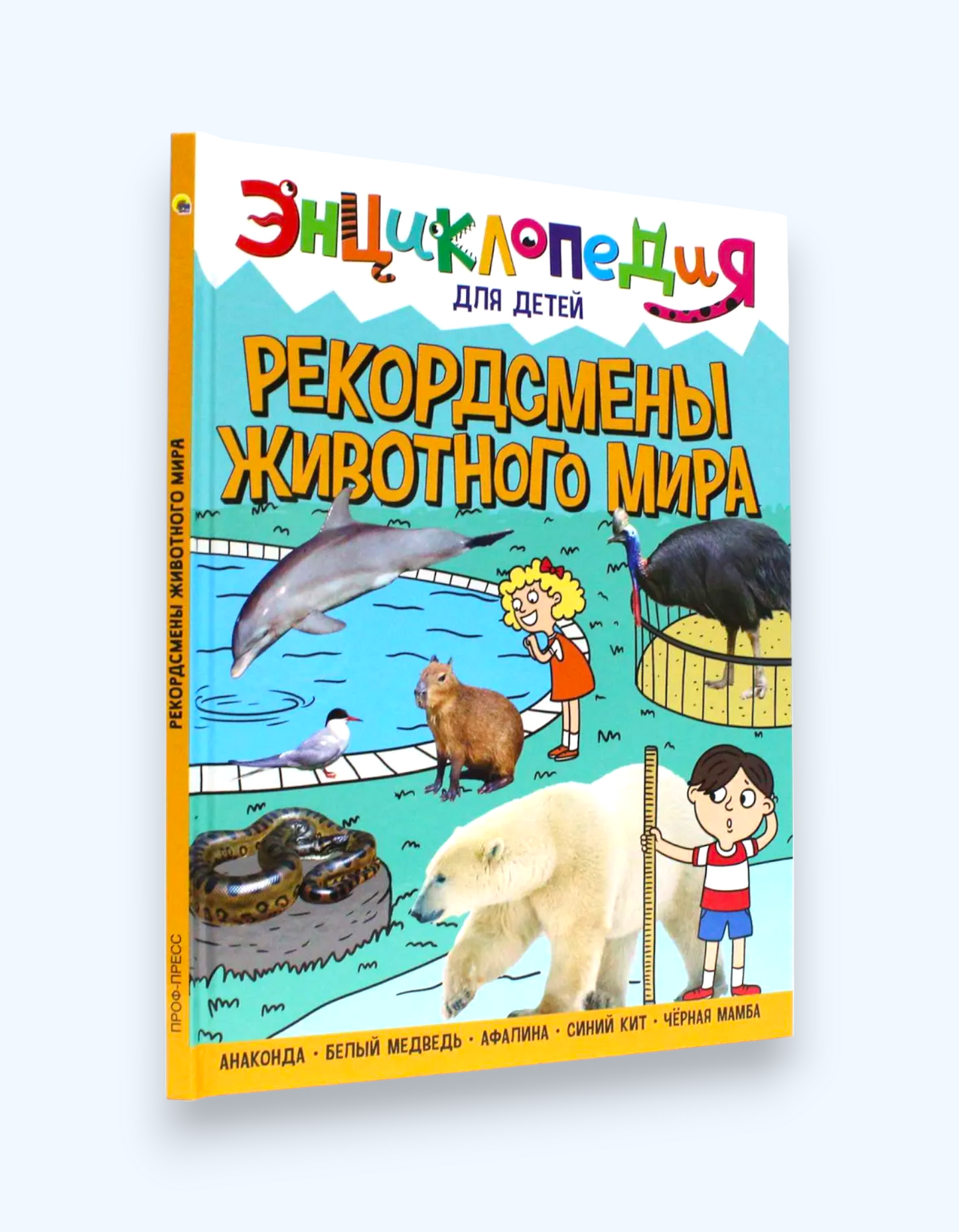 Проф-пресс Книга "Энциклопедия: рекордсмены животного мира"