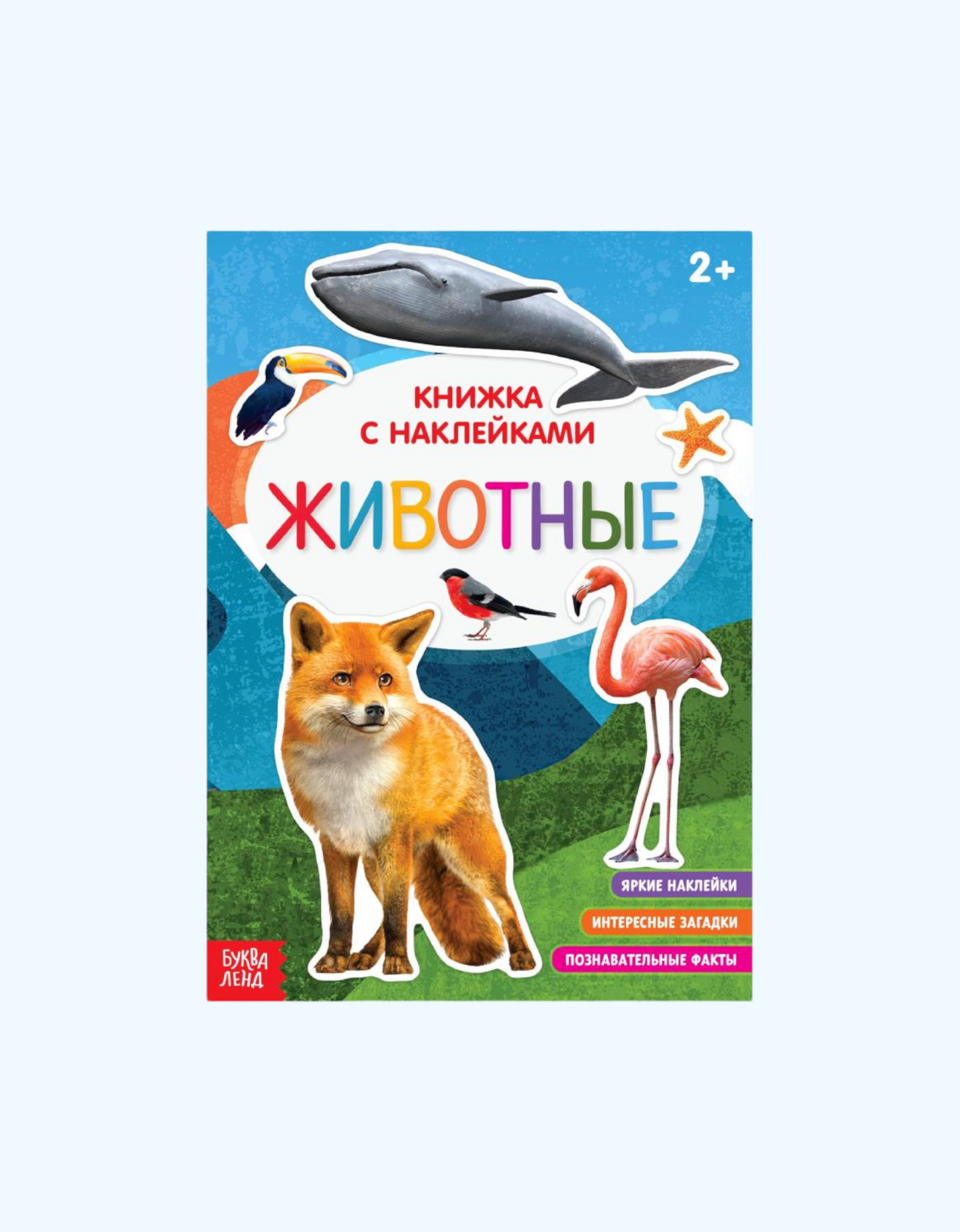 БукваЛенд Книжка с наклейками