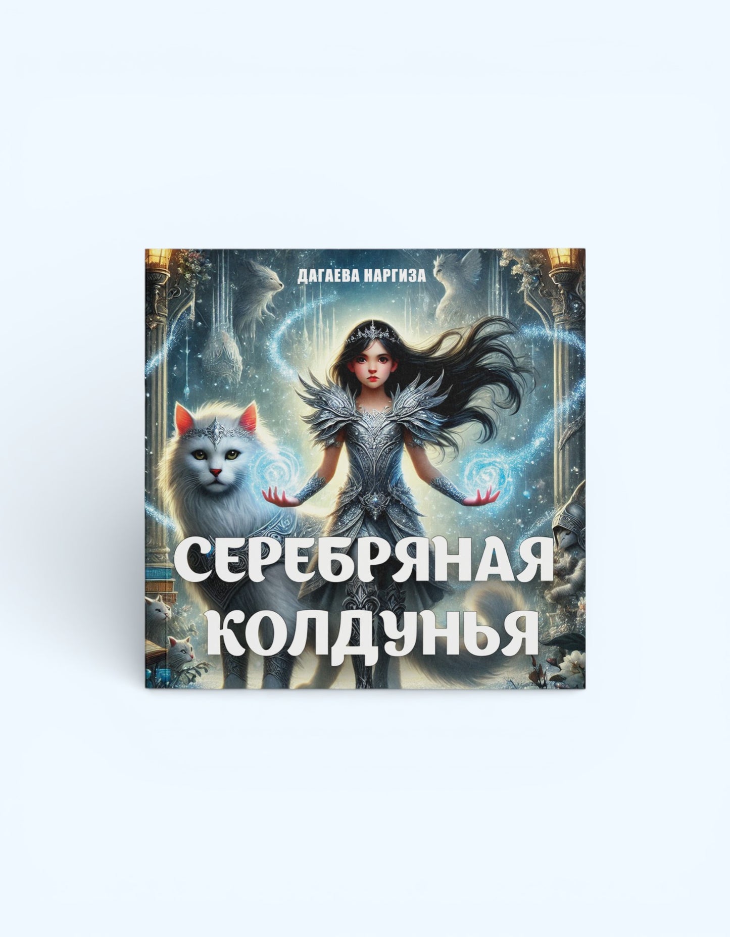 Книга Серебряная колдунья