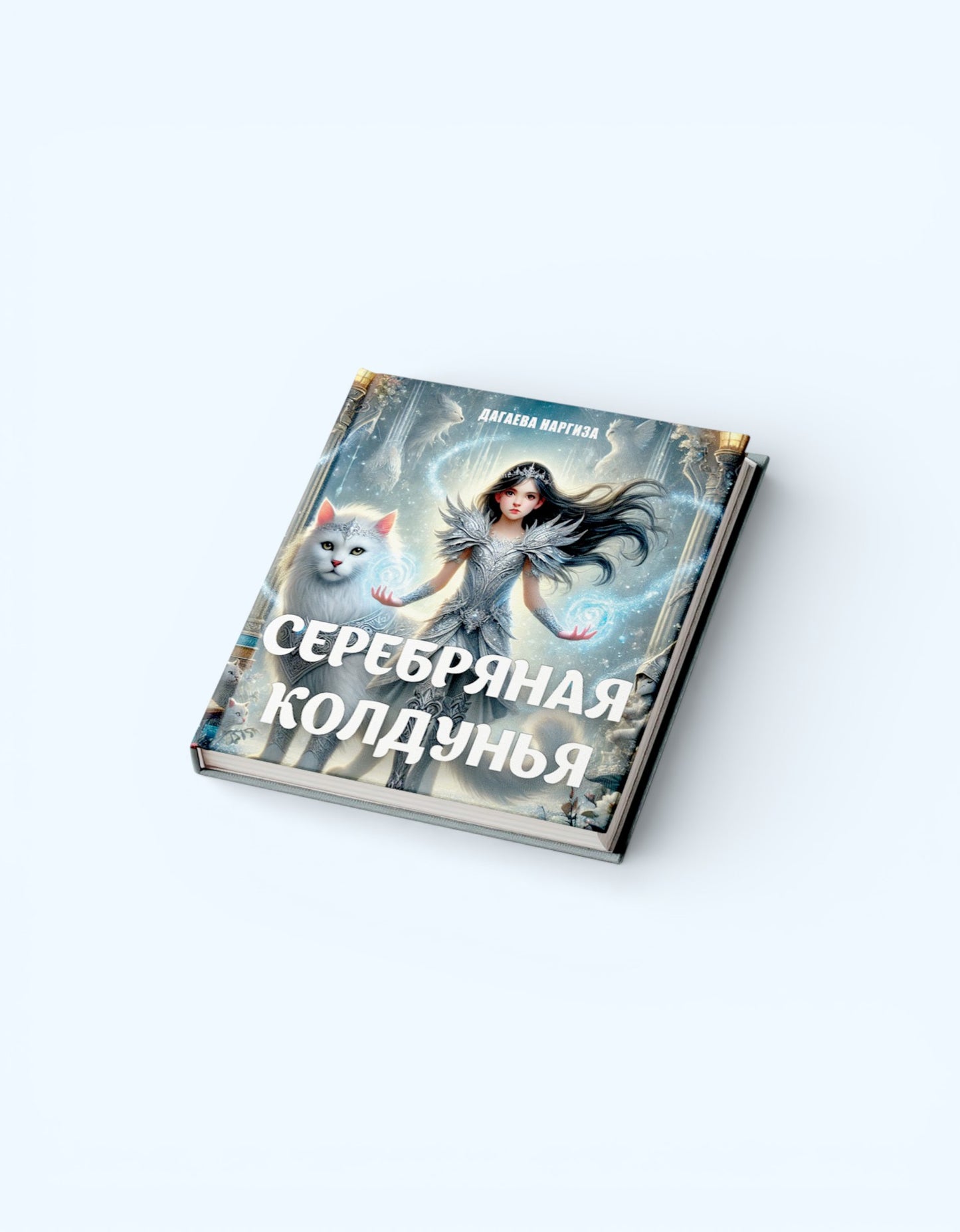 Книга Серебряная колдунья