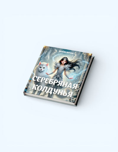 Книга Серебряная колдунья