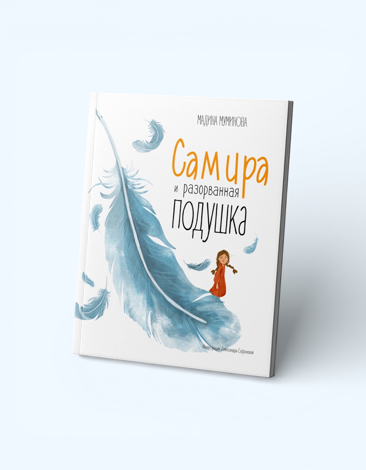 Книга Самира и разорванная подушка