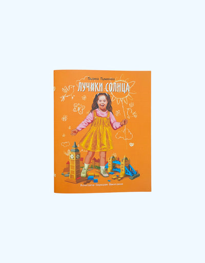 Книга Лучики солнца