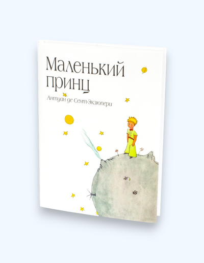 Simaland Книга "Маленький принц"