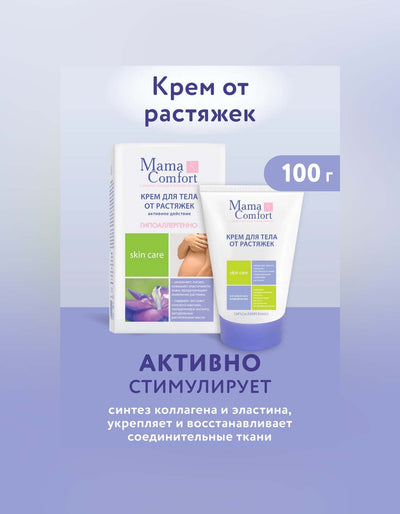 Mama Comfort Крем для тела от растяжек, гипоаллергенно, 100 г